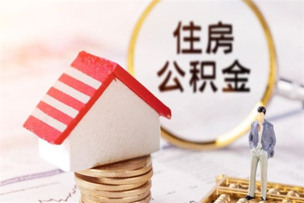 郯城辞职了住房公积金怎么领取（辞职了住房公积金怎么取出来）