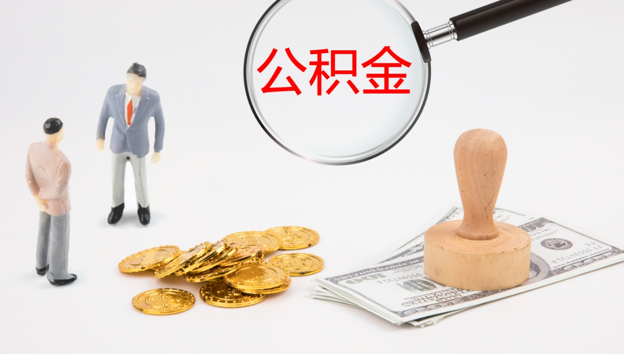 郯城在职人员如何取公积金（在职的怎么取公积金）